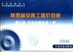 陕西省安装工程价目表  第7册  消防设备安装工程