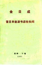 金日成答日本岩波书店社长问  1991年9月26日