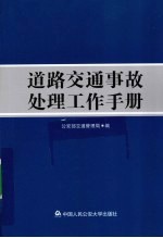 道路交通事故处理工作手册