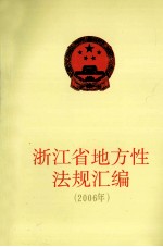 浙江省地方性法规汇编  2006年