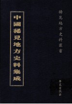 中国稀见地方史料集成  第53册