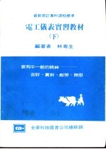 电工仪表实习教材  下