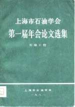 上海市石油学会第一届年会论文选集  石油工程