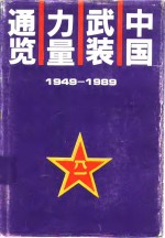 中国武装力量通览  1949-1989