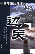 边关  中国陆路边境海关纪实