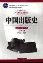 中国出版史  上  古代卷