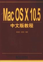 Mac OS X 10.5中文版教程