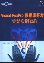 Visual FoxPro数据库开发完整实例教程