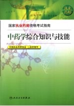 中药学综合知识与技能