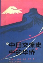 中日交流史中的华侨