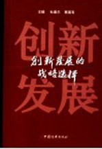 创新发展的战略选择