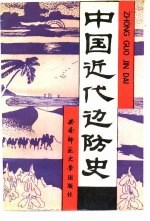 中国近代边防史  1840-1919