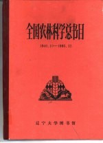 全国农林科学总书目  1949.10-1985.12