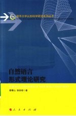 自然语言形式理论研究