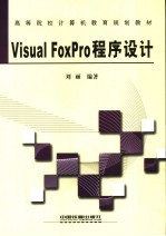 Visual FoxPro程序设计