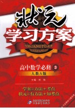 状元学习方案  高中数学  必修3  人教A版