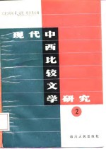 现代中西比较文学研究  第2册