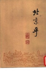 北京乎  现代作家笔下的北京  1919-1949