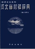 河北省村镇辞典  1