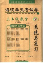 新版海淀单元考试卷及系统总复习  数学  三年级  下