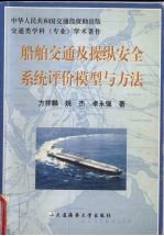 船舶交通及操纵安全系统评价模型与方法