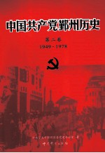 1949-1978中国共产党鄞州历史  第2卷