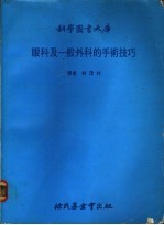 眼科及一般外科的手术技巧