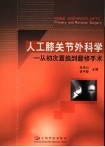 人工膝关节外科学 从初次置换到翻修手术 primary and revision surgery