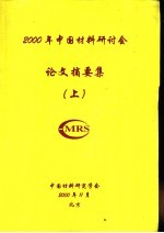 2000年中国材料研讨会论文摘要集  上