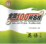 全国100所名校  2006-2007学年度高二单元测试示范卷  英语  下