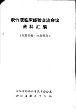 淡竹液临床经验交流会议资料汇编