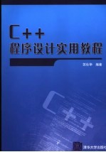 C++程序设计实用教程