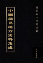 中国稀见地方史料集成  第23册