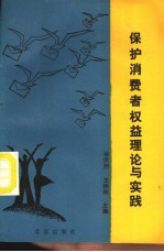 保护消费者权益理论与实践