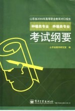 山东省2006年高等职业教育对口招生种植类专业  养殖类专业考试纲要