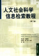 人文社会科学信息检索教程