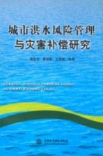 城市洪水风险管理与灾害补偿研究