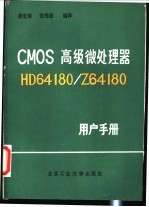 CMOS高级微处理器HD64180/Z64180用户手册