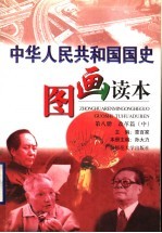 中华人民共和国国史图画读本  第8册  改革篇  中