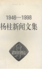 杨柱新闻文集  1946-1998