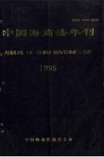 中国海商法年刊  1995