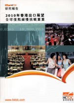 2010年香港出口展望全球复苏缓慢挑战重重