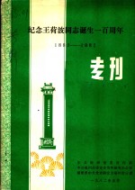 纪念王荷波同志诞生一百周年  1882-1982  专刊