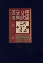 民国教育公报汇编  第36册