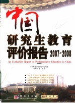 中国研究生教育评价报告  2007-2008