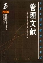 天津市高等教育自学考试管理文献  2004