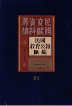 民国教育公报汇编  第28册