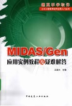 MIDAS/Gen应用实例教程及疑难解答