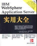 IBM WebSphere Application Server实用大全