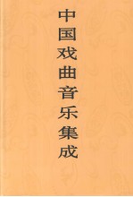 中国戏曲音乐集成  广西卷  上